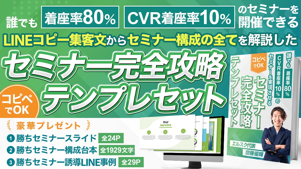 【コピペでOK】セミナーテンプレ完全攻略