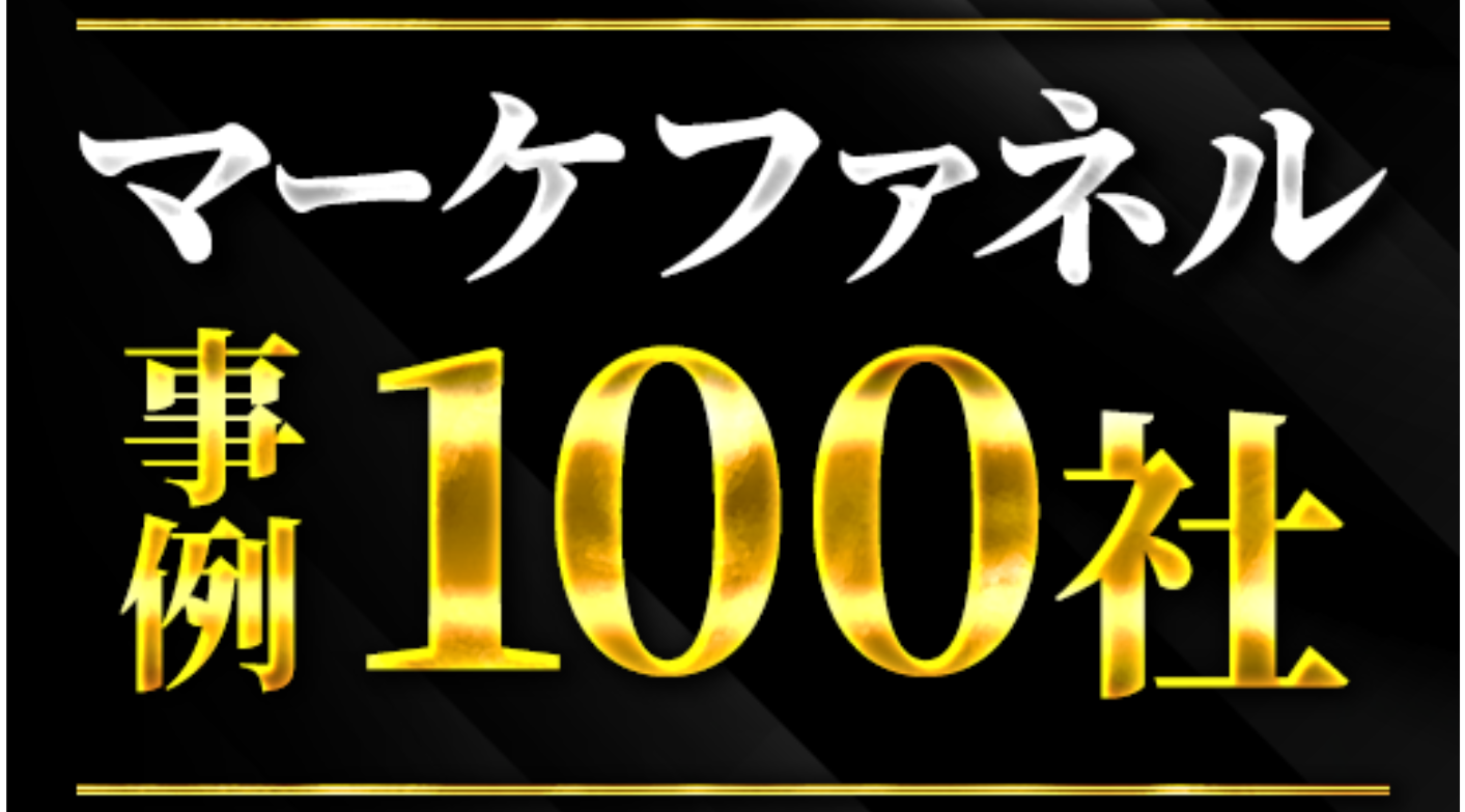 マーケファネル事例100社