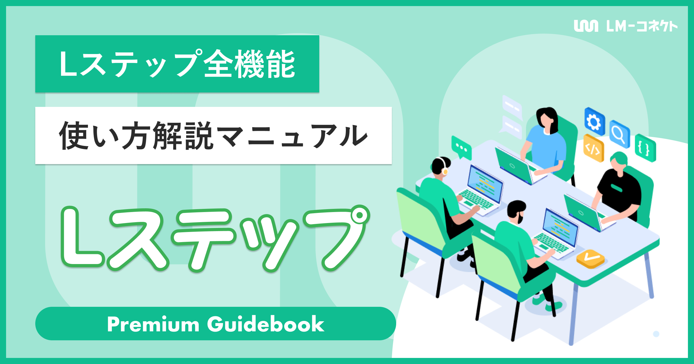 Lステップ全機能 使い方解説マニュアル