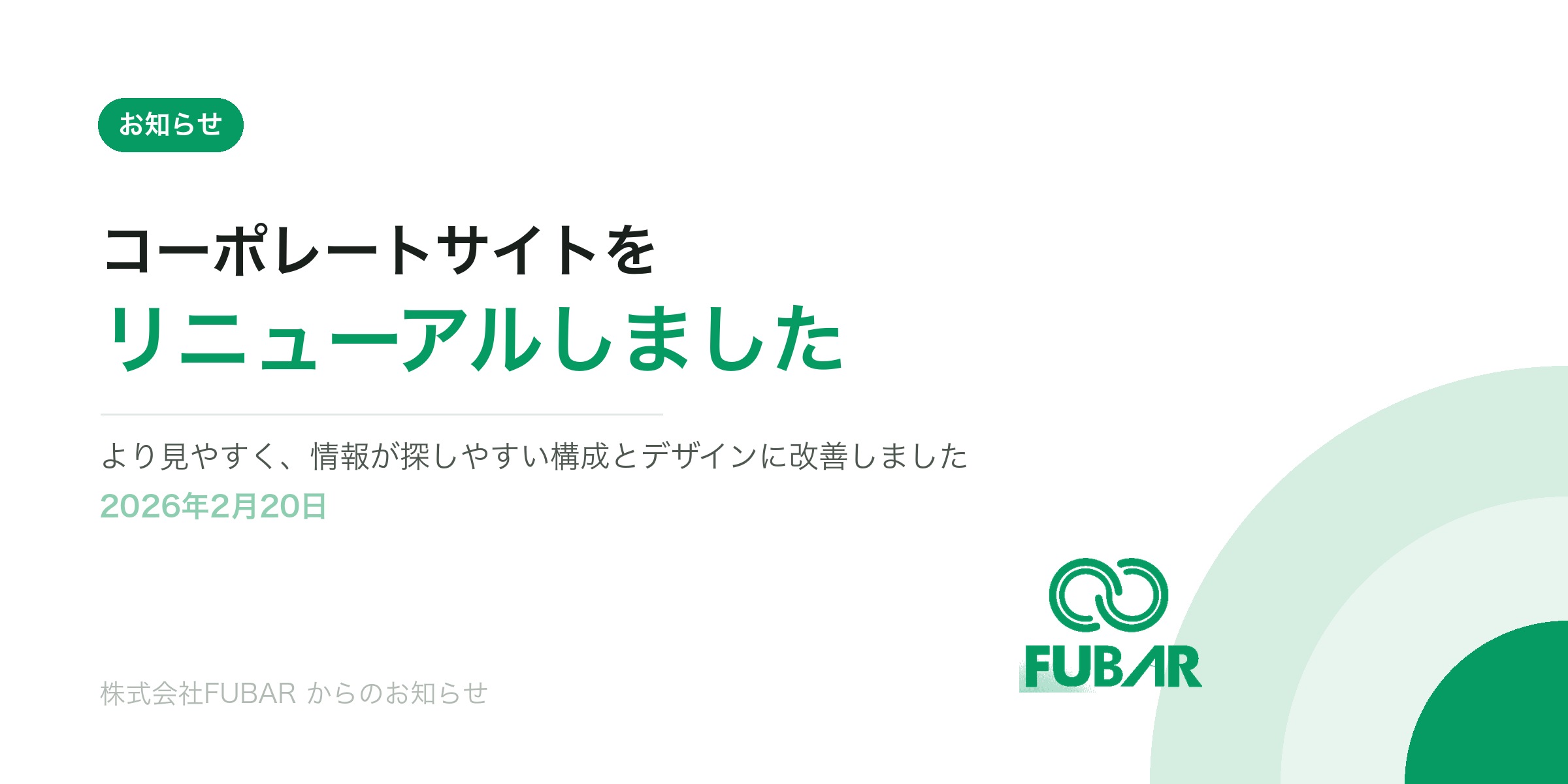 ウェブサイトリニューアルのお知らせ