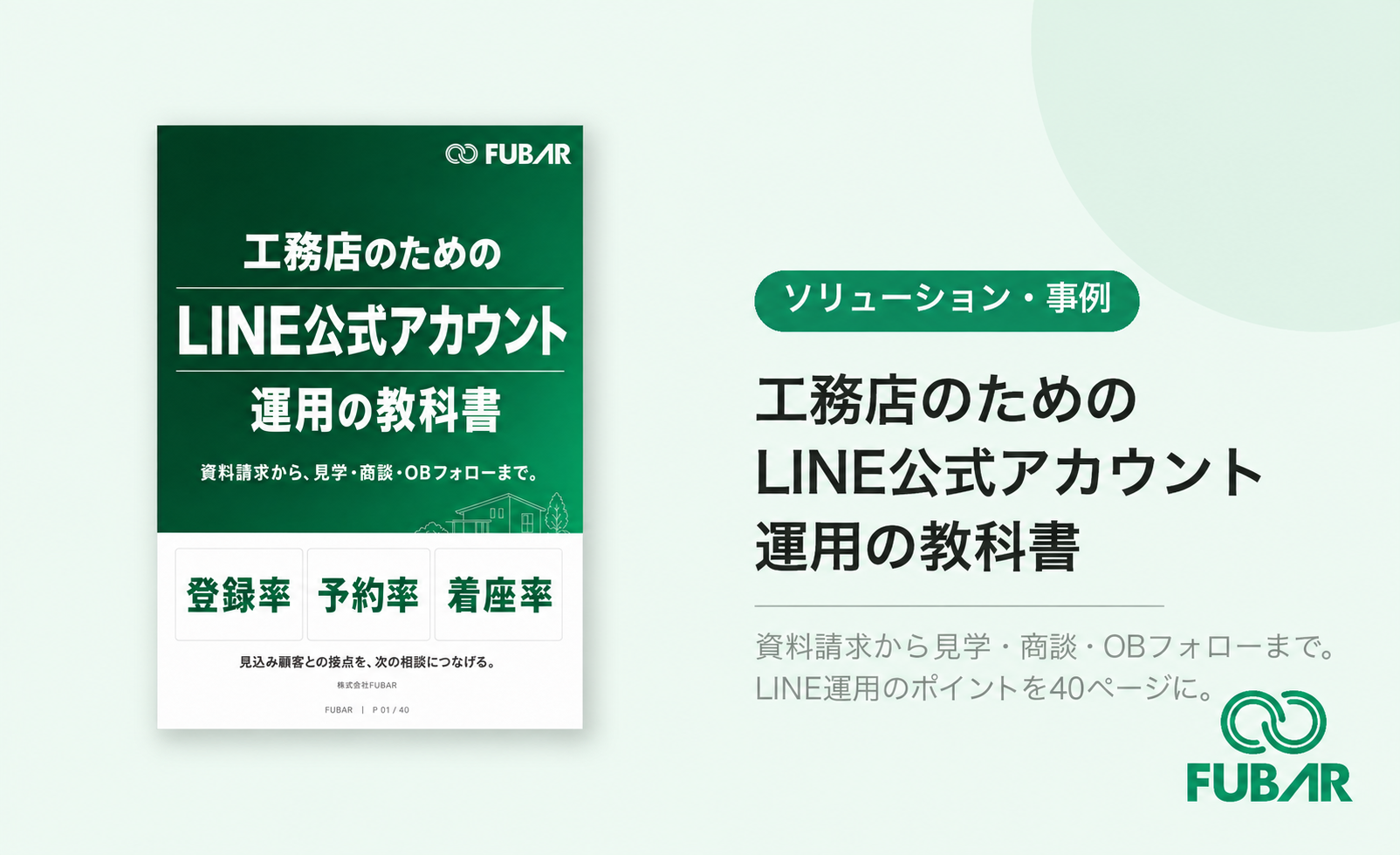 工務店のためのLINE公式アカウント運用の教科書