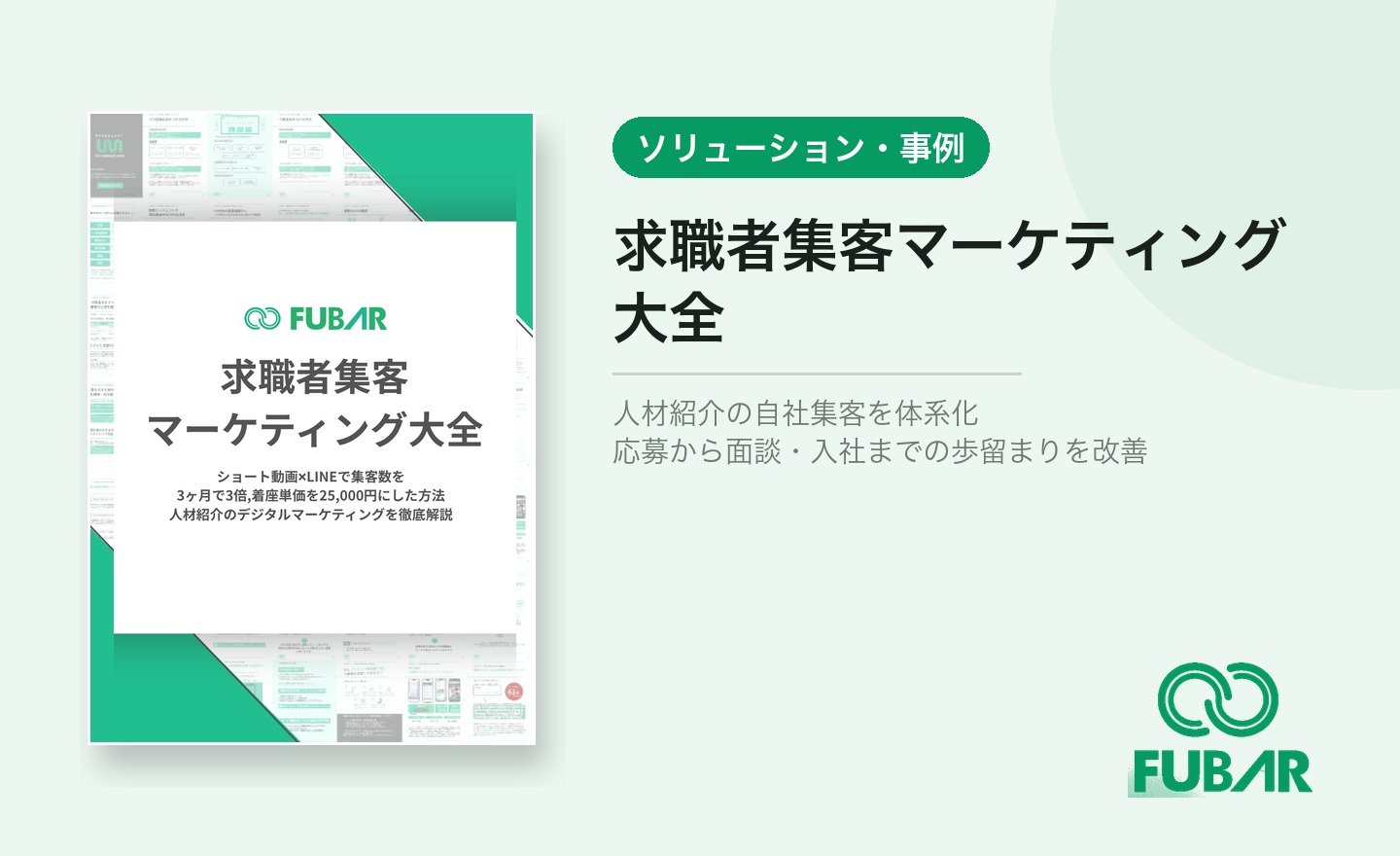 求職者集客マーケティング大全の配布