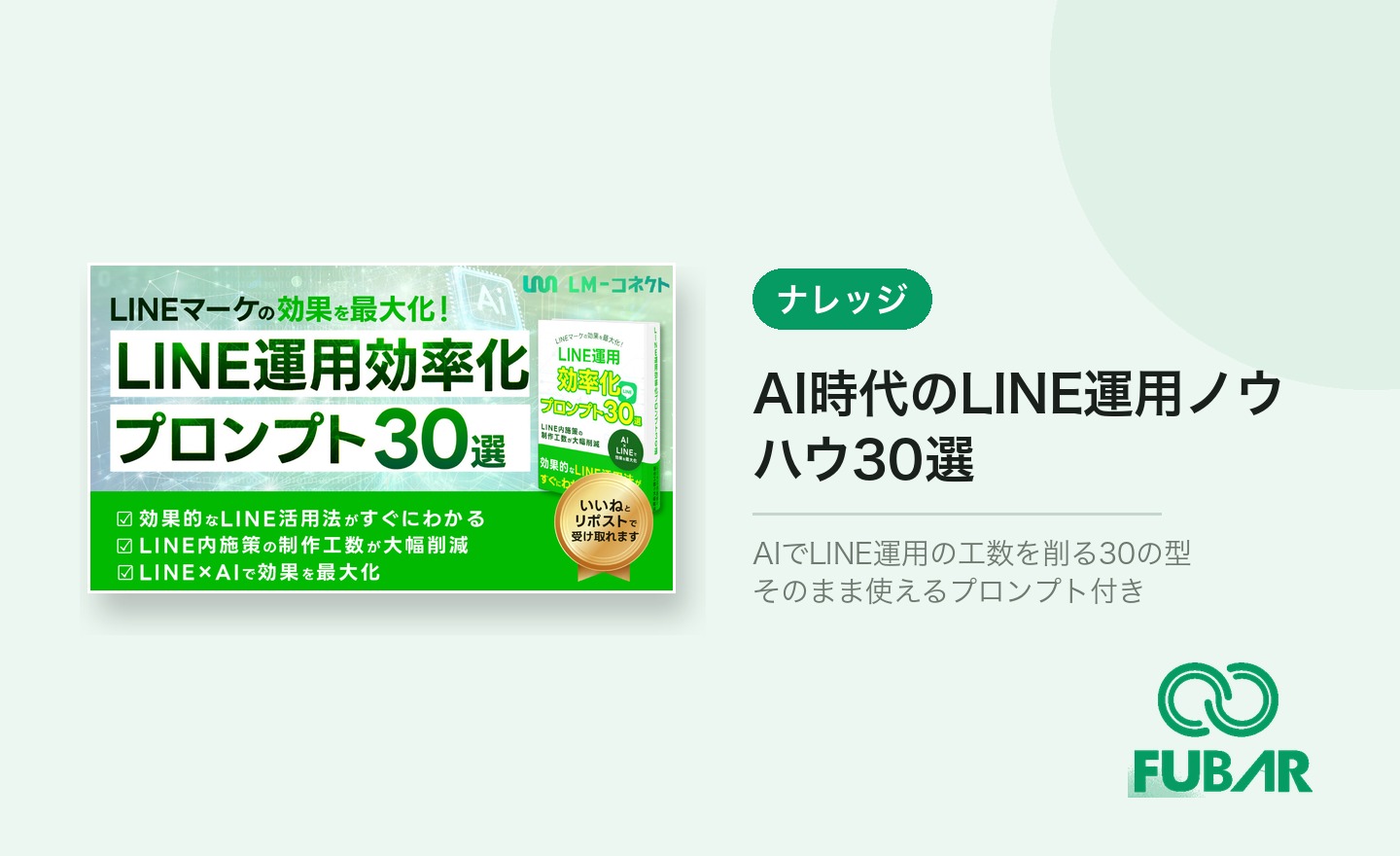 AI時代のLINE運用ノウハウ30選「再現性重視・即実践プロンプト付き」