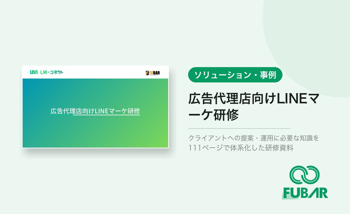 【広告代理店向け】LINEマーケ研修