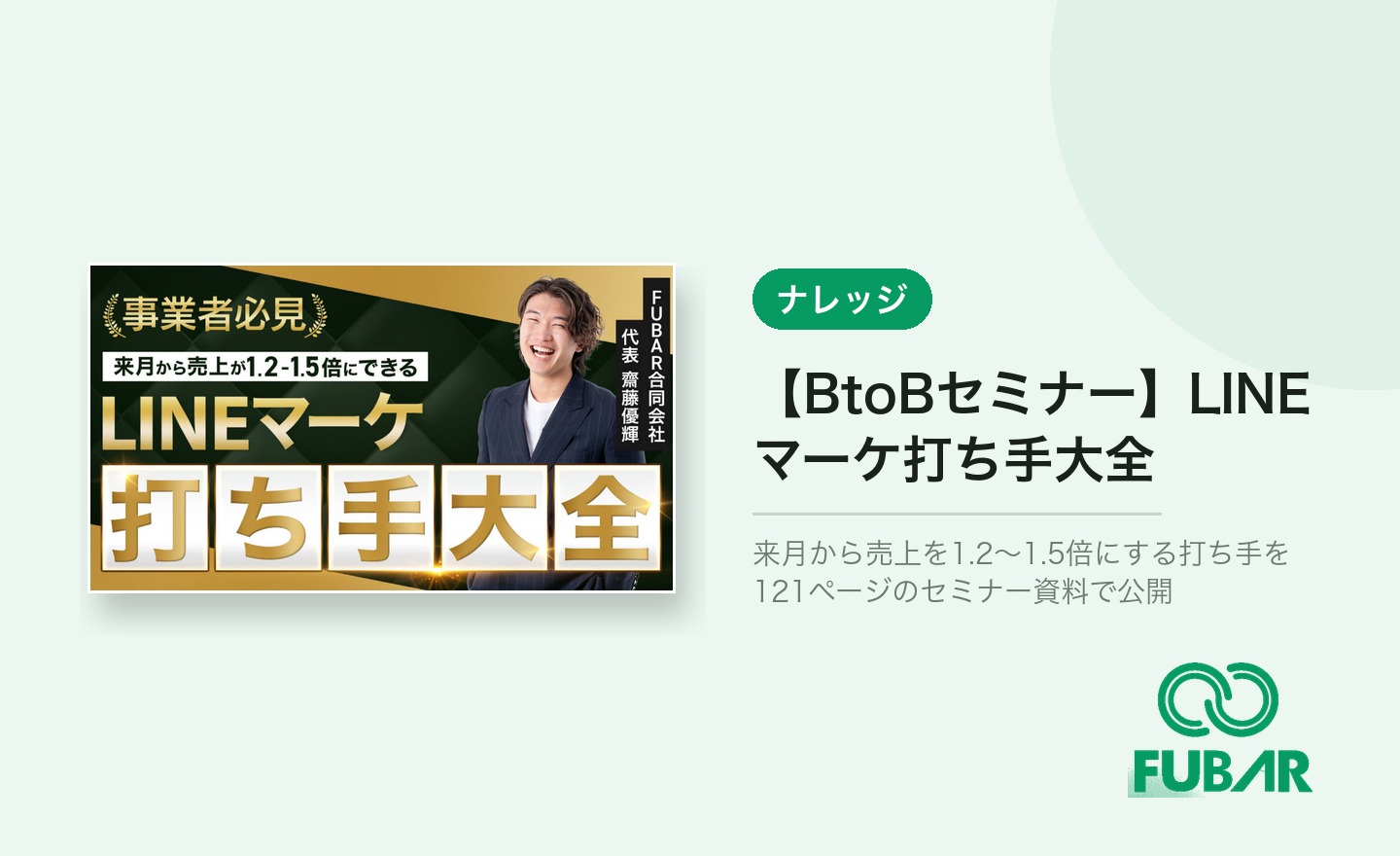 【BtoBセミナー】LINEマーケ打ち手大全