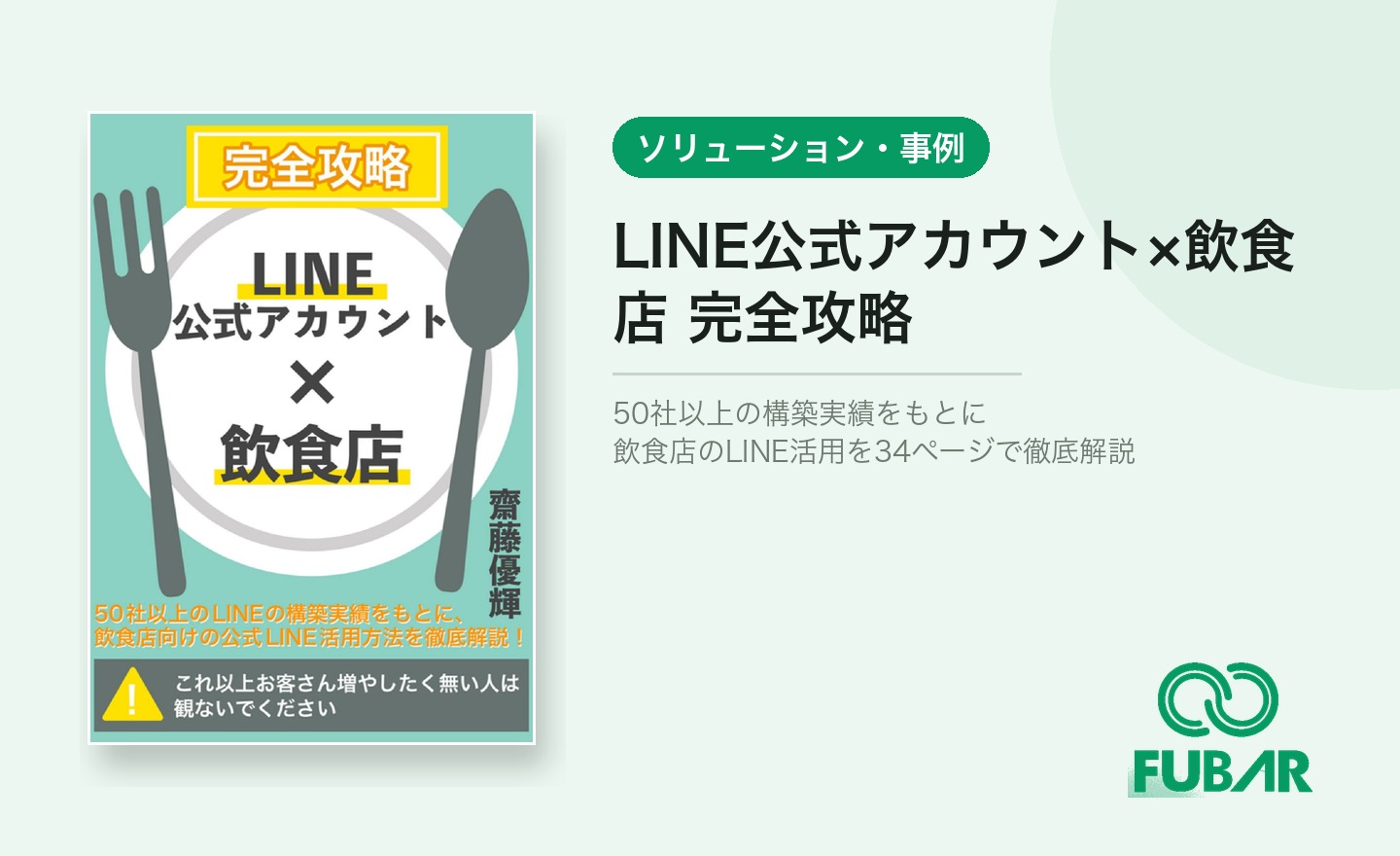 【完全攻略】LINE公式アカウント×飲食店
