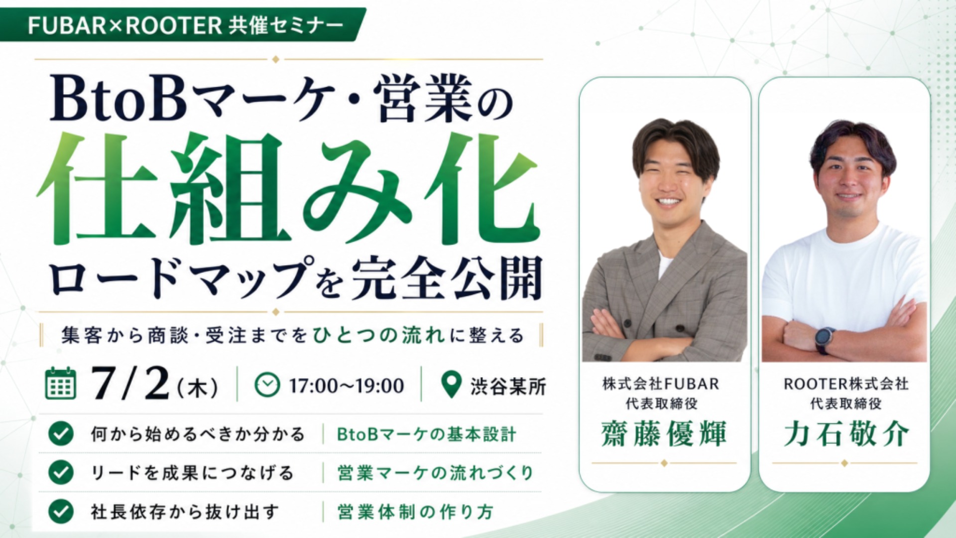 【共催】BtoBマーケ・営業の仕組み化ロードマップを完全公開