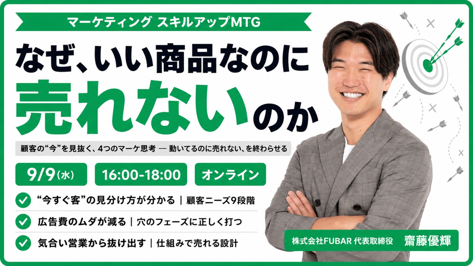 なぜ、いい商品なのに売れないのか｜マーケティング スキルアップMTG